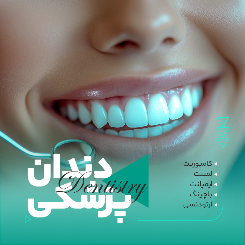 دندانپزشکی