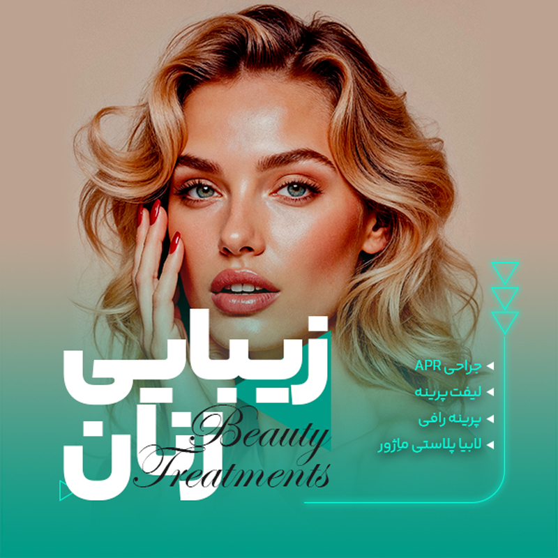 زیبایی زنان